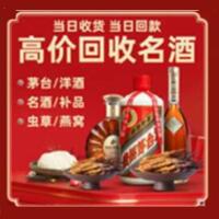 三沙市南沙区烟酒回收:茅台酒,酒瓶,洋酒,名酒,冬虫夏草,老酒,三沙市南沙区跃国烟酒经营部