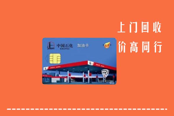 高价求购：三沙市南沙区回收加油卡