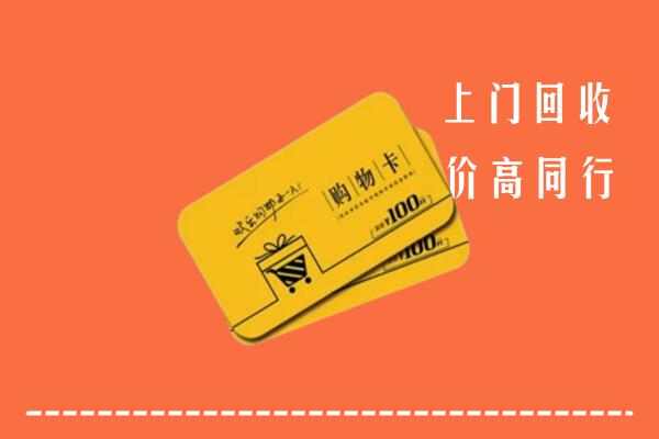 三沙市南沙区高价回收购物卡